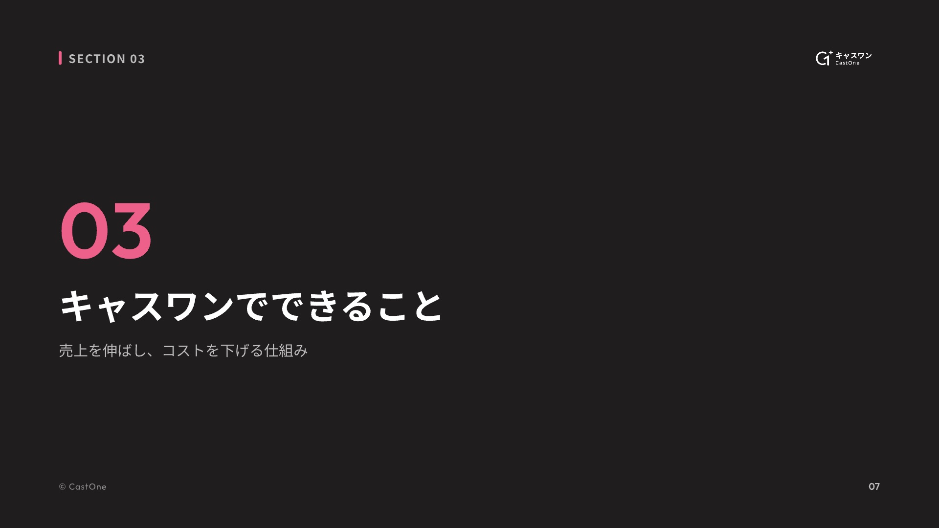 7. キャスワンでできること