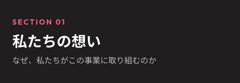 私たちの想い
